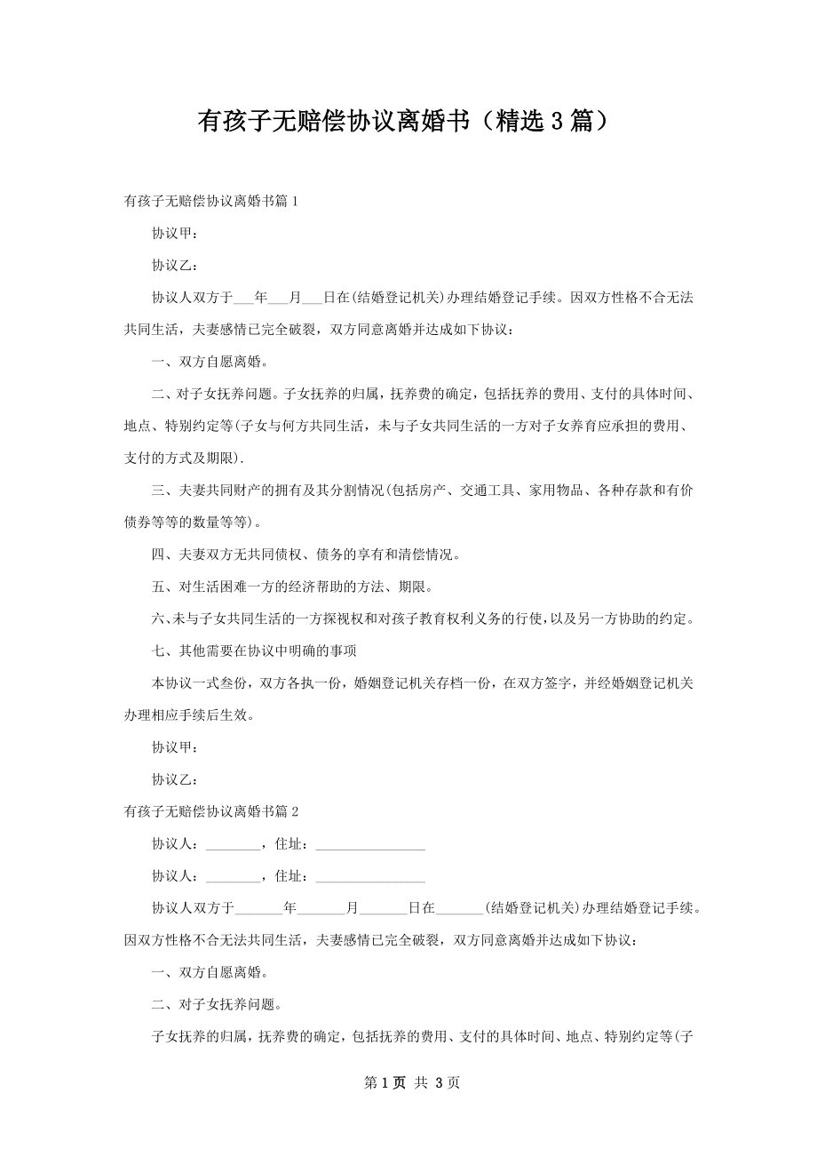 有孩子无赔偿协议离婚书（精选3篇）.docx_第1页