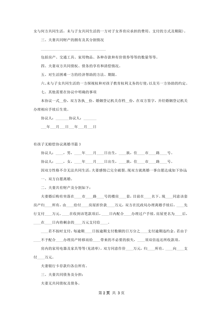 有孩子无赔偿协议离婚书（精选3篇）.docx_第2页