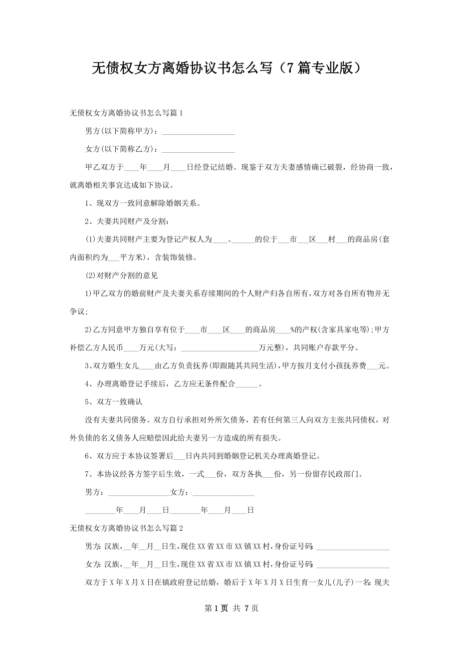 无债权女方离婚协议书怎么写（7篇专业版）.docx_第1页