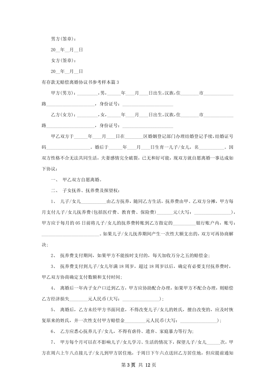 有存款无赔偿离婚协议书参考样本（甄选8篇）.docx_第3页