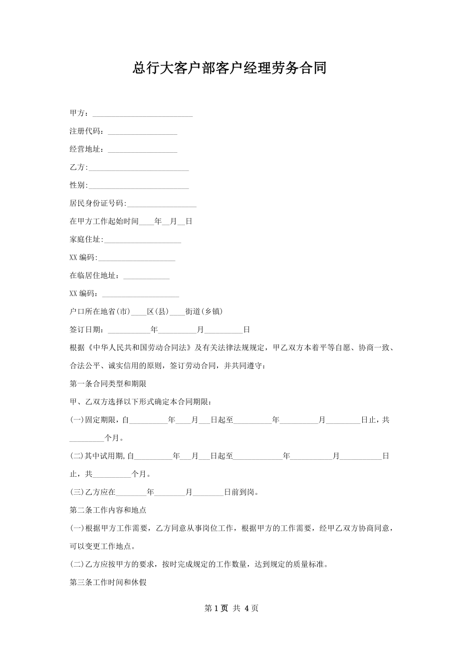 总行大客户部客户经理劳务合同.docx_第1页