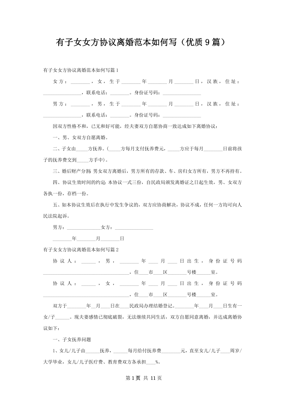 有子女女方协议离婚范本如何写（优质9篇）.docx_第1页