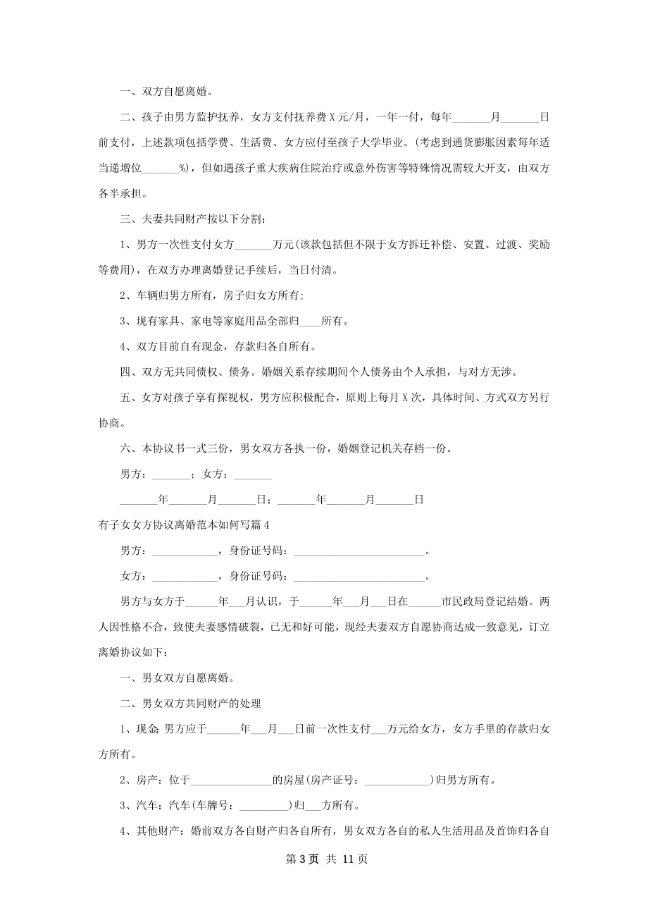 有子女女方协议离婚范本如何写（优质9篇）.docx_第3页