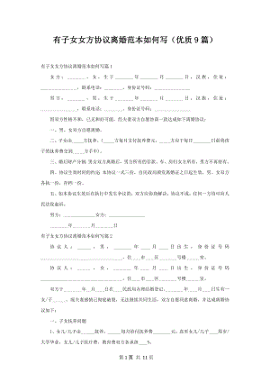 有子女女方协议离婚范本如何写（优质9篇）.docx