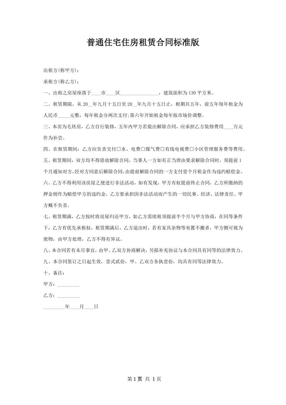 普通住宅住房租赁合同标准版.docx_第1页