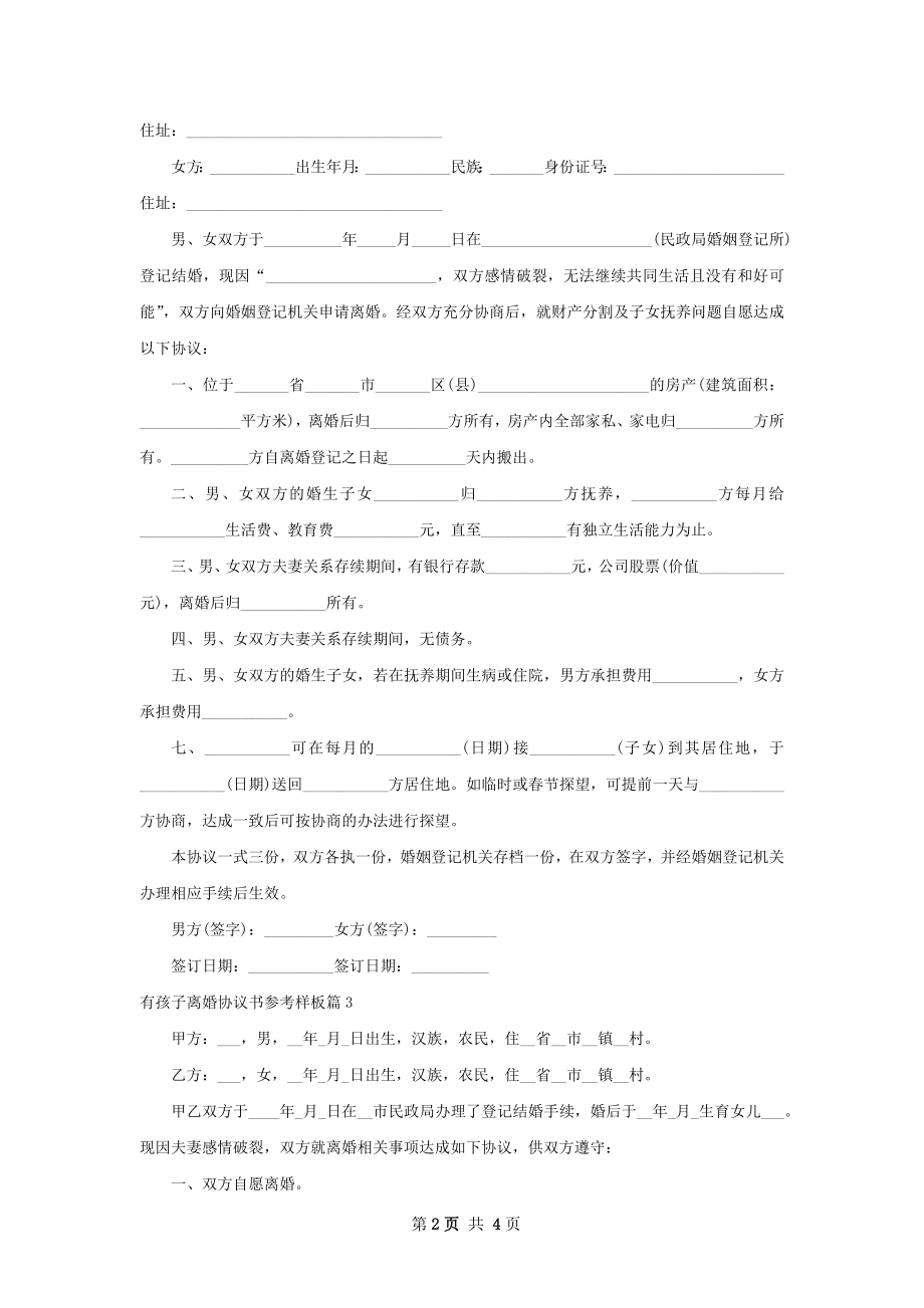 有孩子离婚协议书参考样板（通用5篇）.docx_第2页