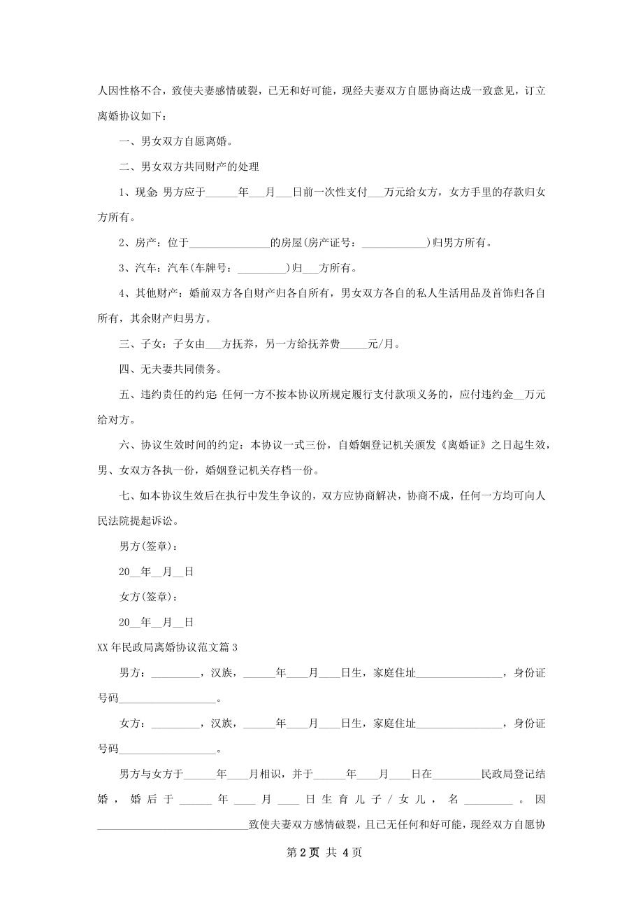 年民政局离婚协议范文（优质3篇）.docx_第2页