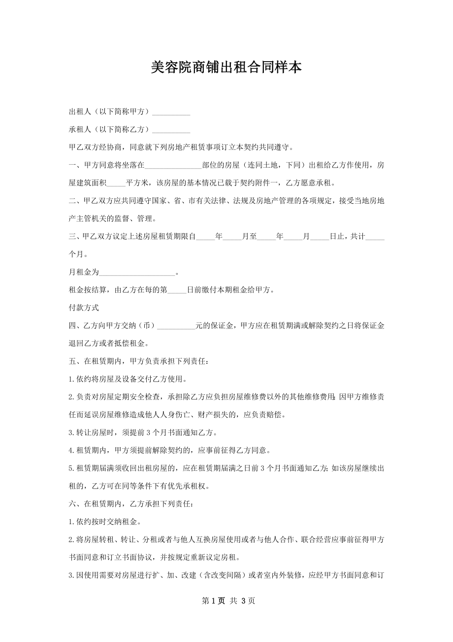 美容院商铺出租合同样本.docx_第1页