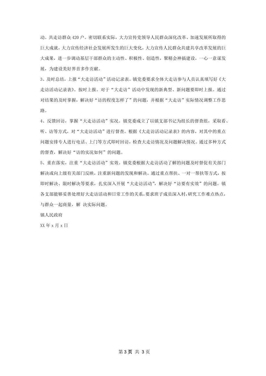 镇大走访活动总结.docx_第3页