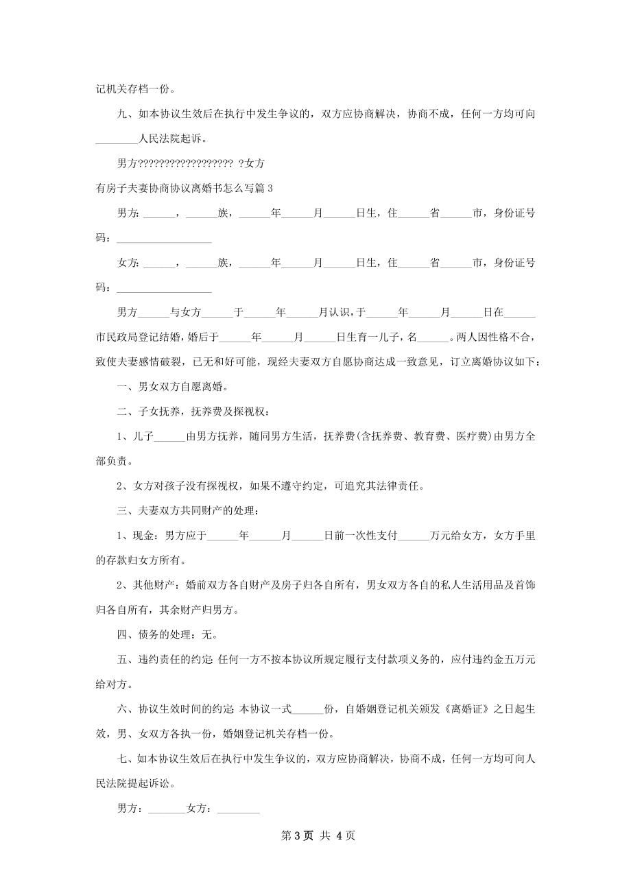 有房子夫妻协商协议离婚书怎么写（律师精选3篇）.docx_第3页