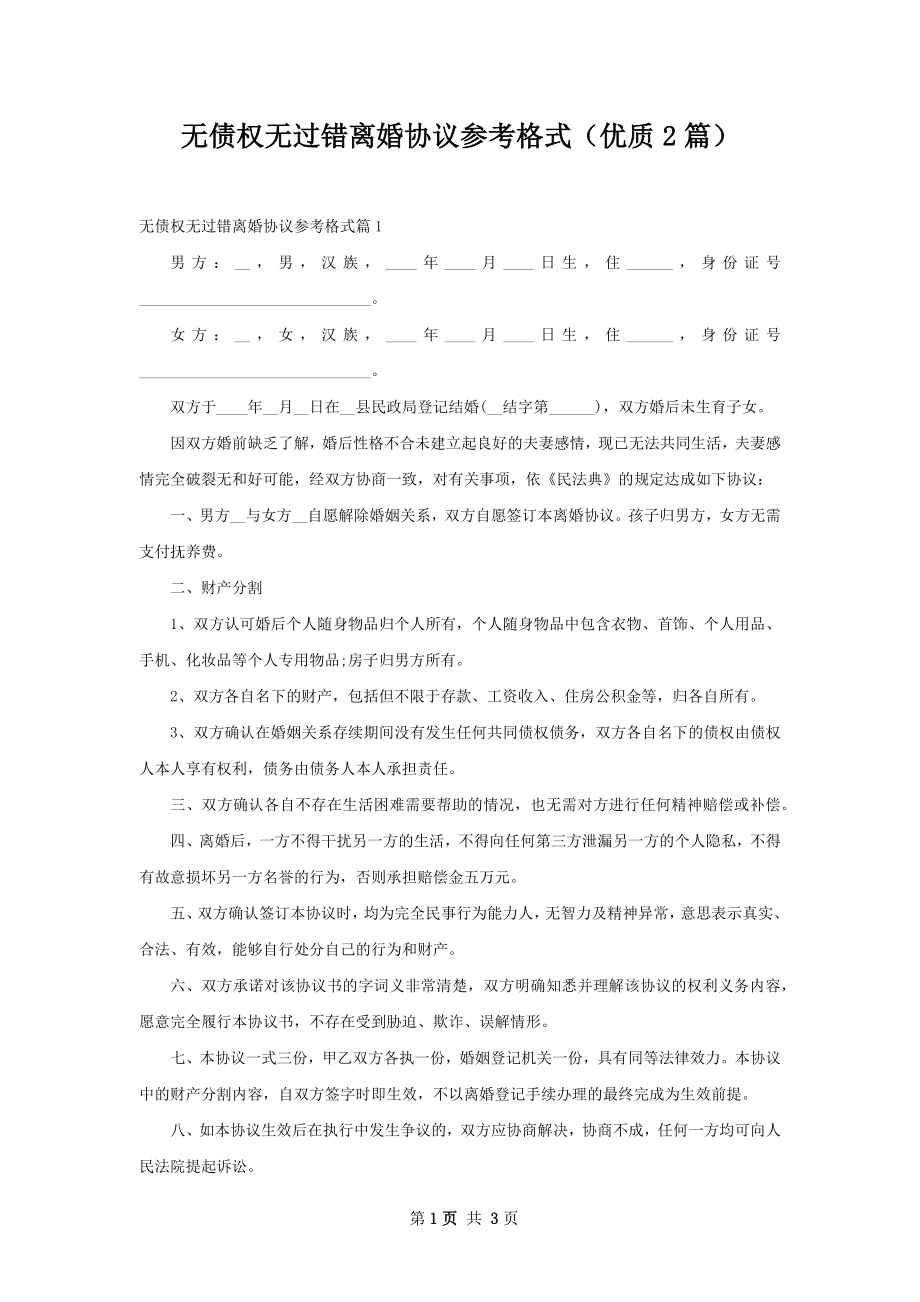 无债权无过错离婚协议参考格式（优质2篇）.docx_第1页