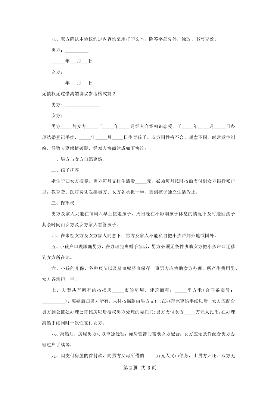 无债权无过错离婚协议参考格式（优质2篇）.docx_第2页