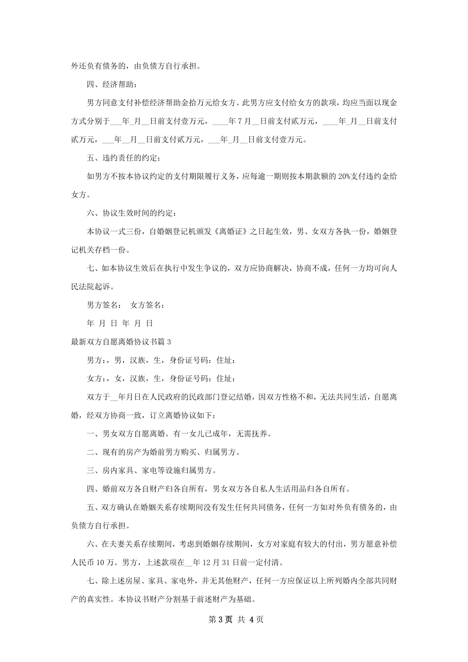 最新双方自愿离婚协议书（通用3篇）.docx_第3页