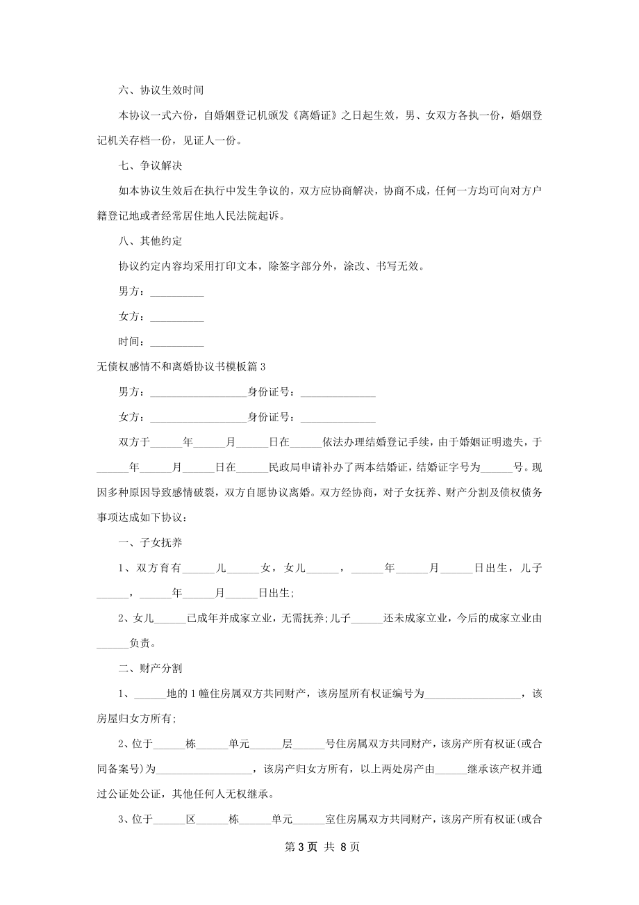 无债权感情不和离婚协议书模板（7篇集锦）.docx_第3页