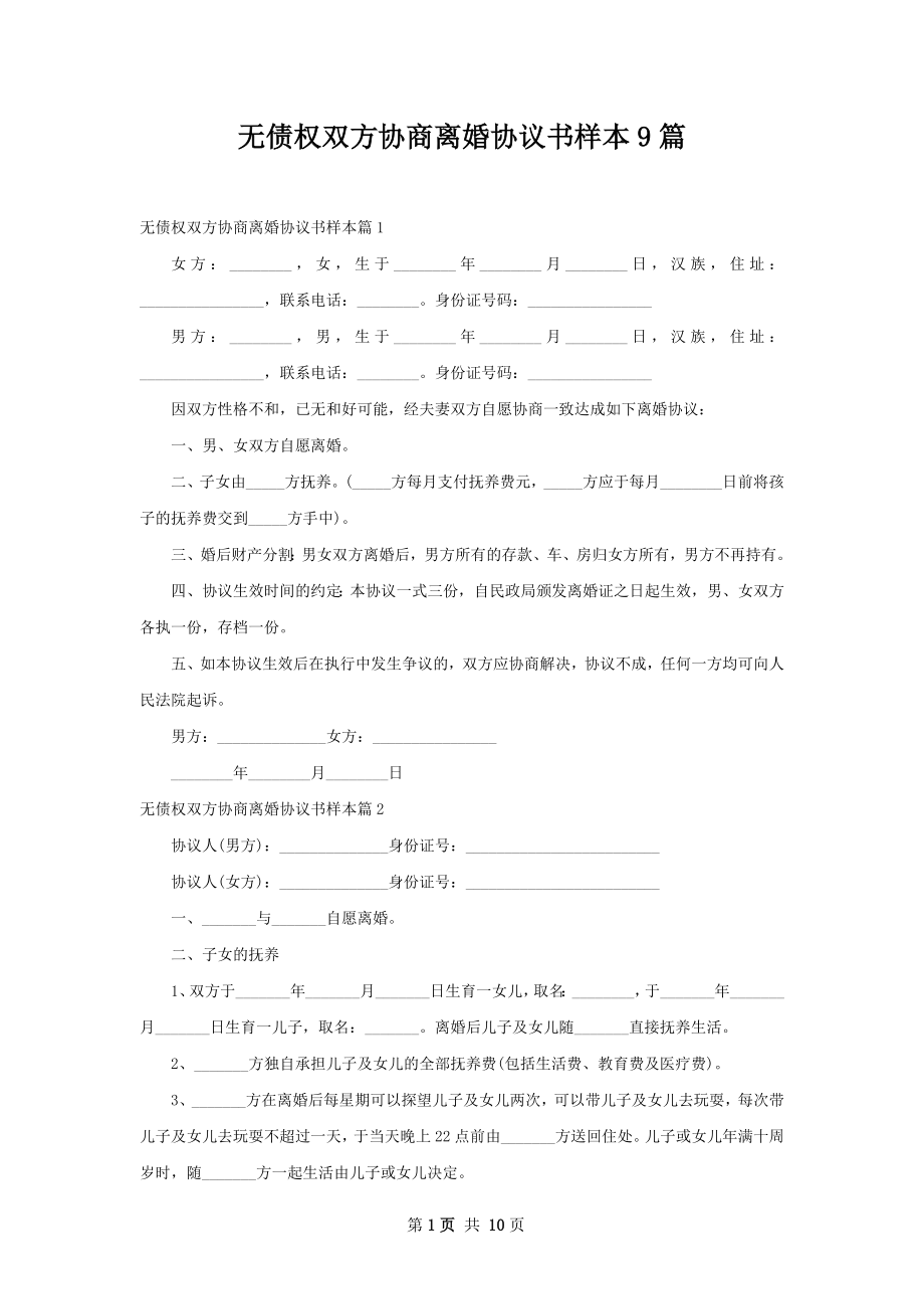 无债权双方协商离婚协议书样本9篇.docx_第1页