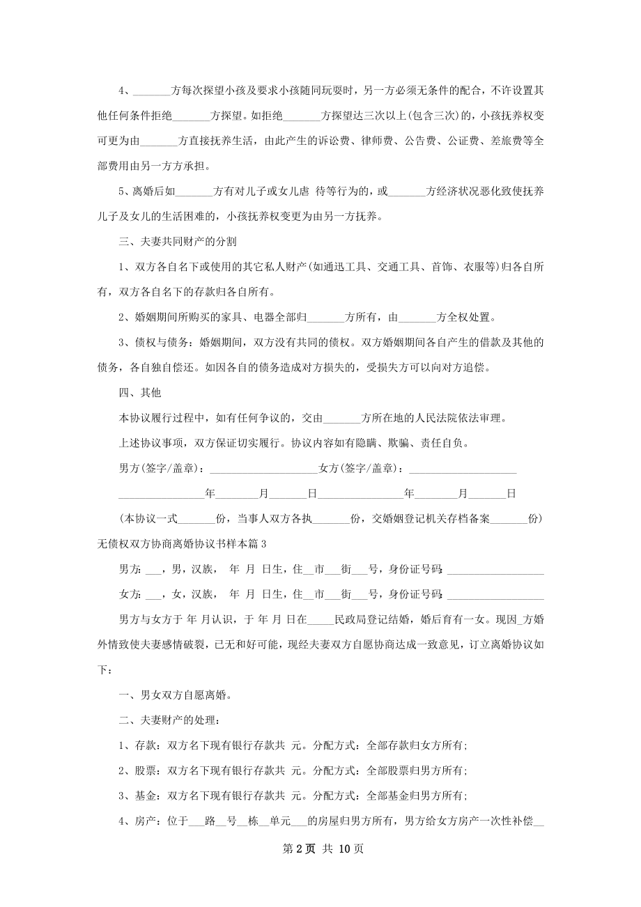 无债权双方协商离婚协议书样本9篇.docx_第2页