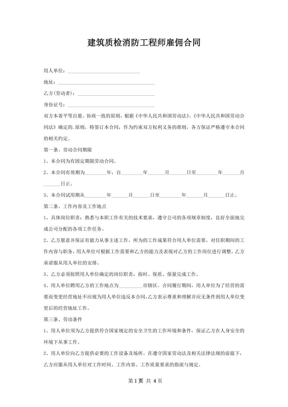 建筑质检消防工程师雇佣合同.docx_第1页