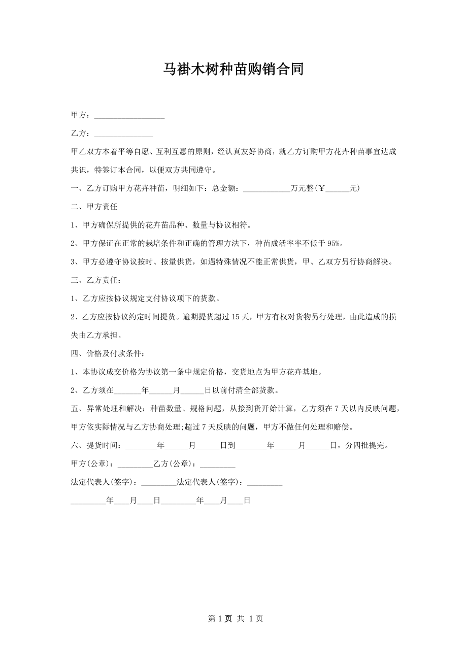 马褂木树种苗购销合同.docx_第1页