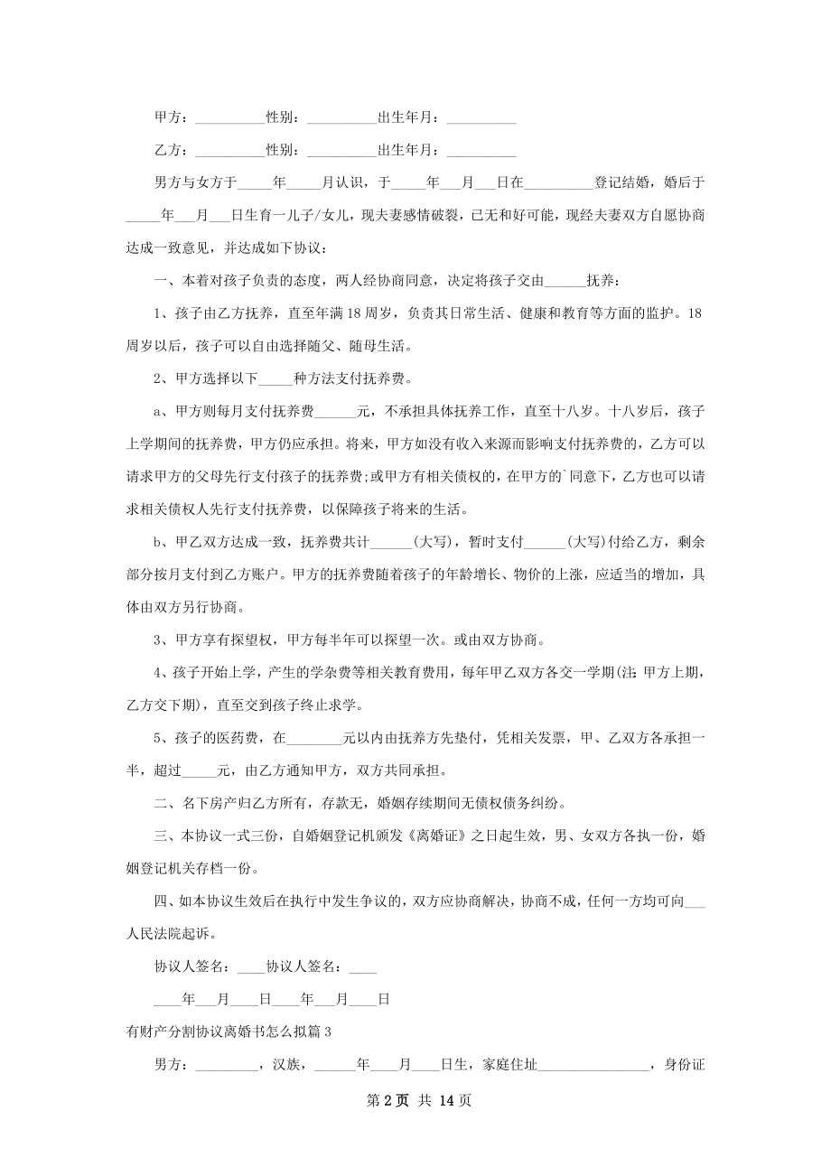 有财产分割协议离婚书怎么拟（精选12篇）.docx_第2页