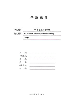 某中心小学教学楼招投标毕业设计.doc