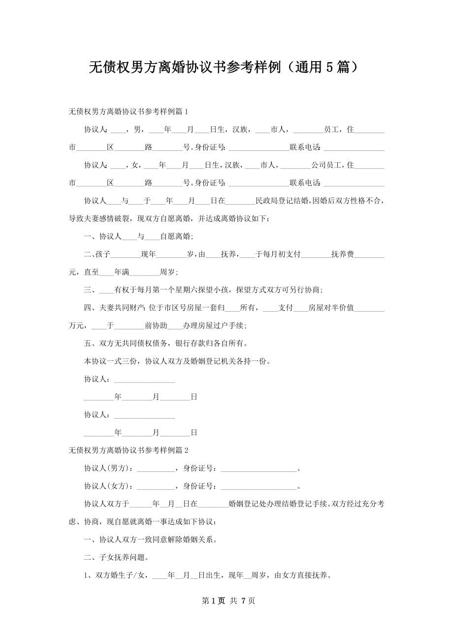 无债权男方离婚协议书参考样例（通用5篇）.docx_第1页