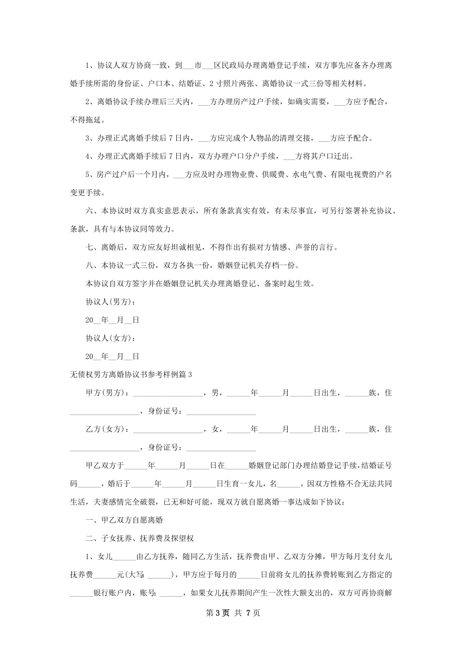 无债权男方离婚协议书参考样例（通用5篇）.docx_第3页