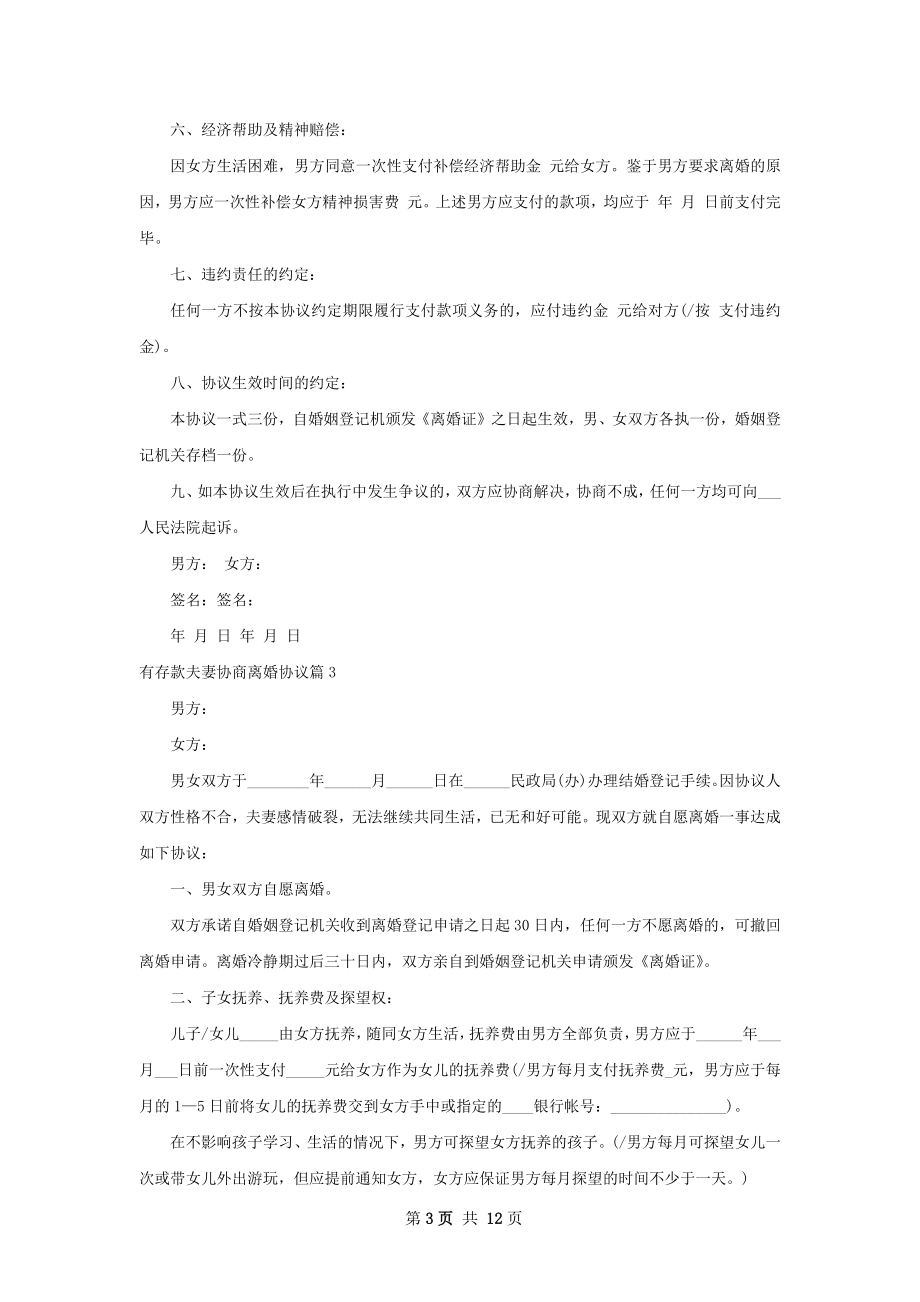 有存款夫妻协商离婚协议9篇.docx_第3页