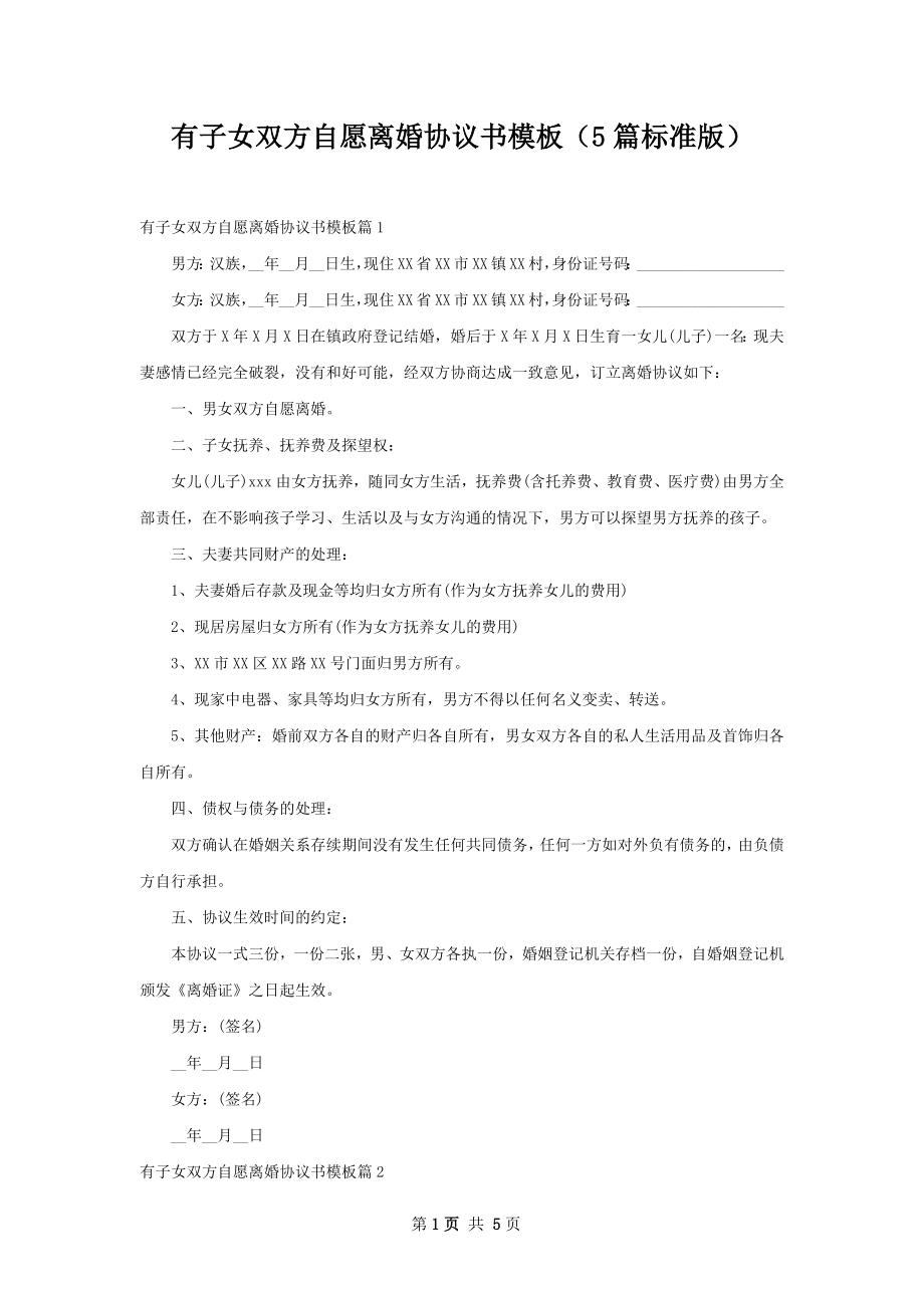 有子女双方自愿离婚协议书模板（5篇标准版）.docx_第1页