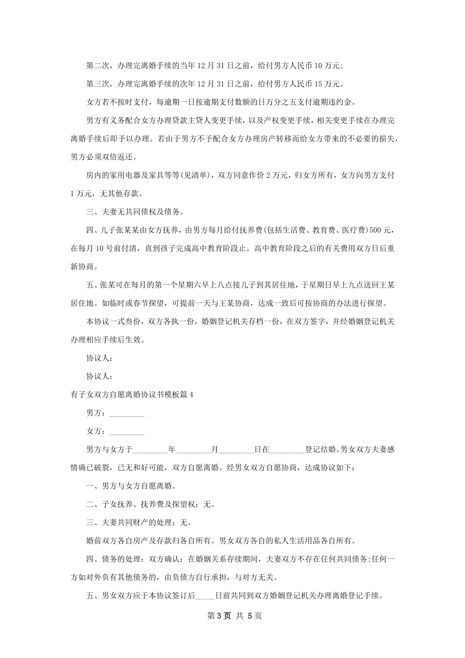 有子女双方自愿离婚协议书模板（5篇标准版）.docx_第3页