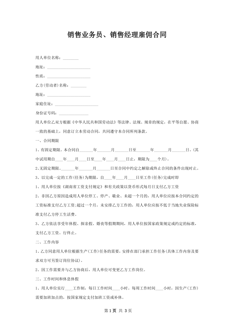 销售业务员、销售经理雇佣合同.docx_第1页