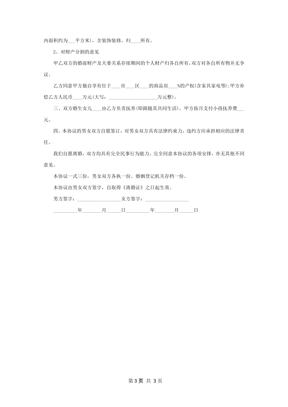 无共同债权无赔偿离婚协议格式（律师精选3篇）.docx_第3页