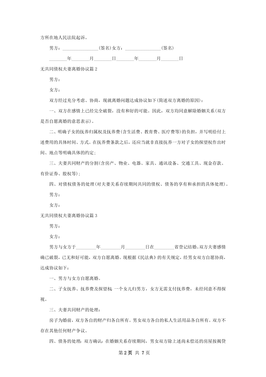 无共同债权夫妻离婚协议（8篇集锦）.docx_第2页