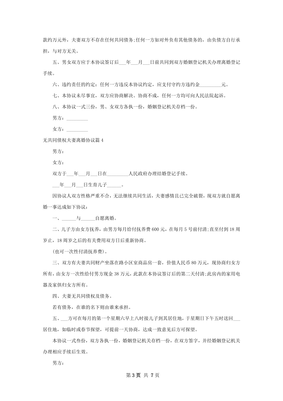 无共同债权夫妻离婚协议（8篇集锦）.docx_第3页