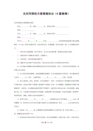 无共同债权夫妻离婚协议（8篇集锦）.docx