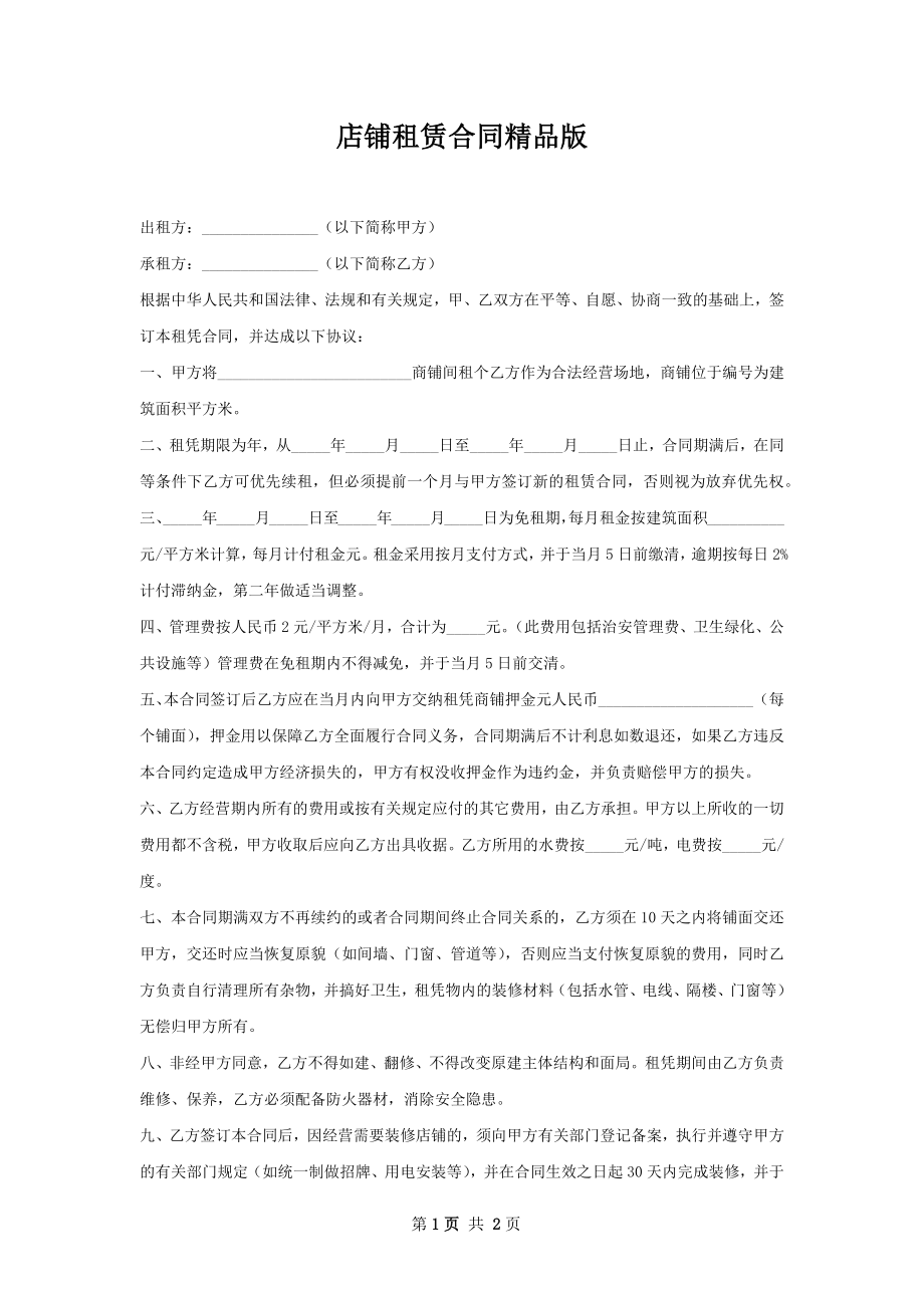 店铺租赁合同精品版.docx_第1页