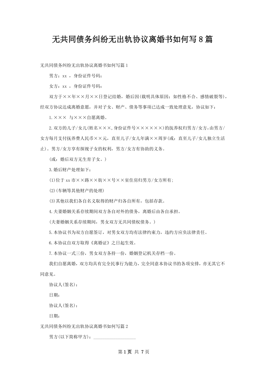 无共同债务纠纷无出轨协议离婚书如何写8篇.docx_第1页