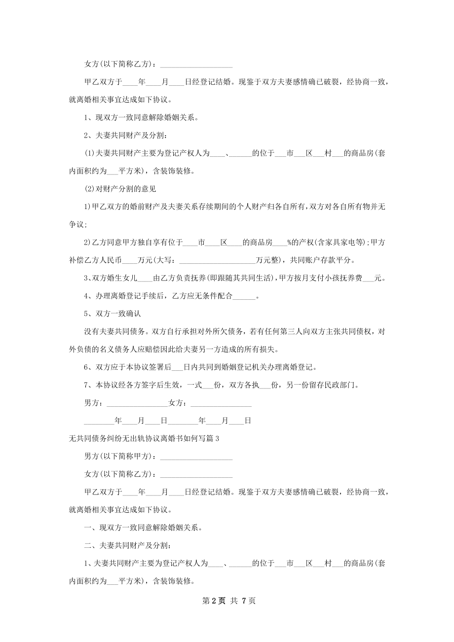 无共同债务纠纷无出轨协议离婚书如何写8篇.docx_第2页