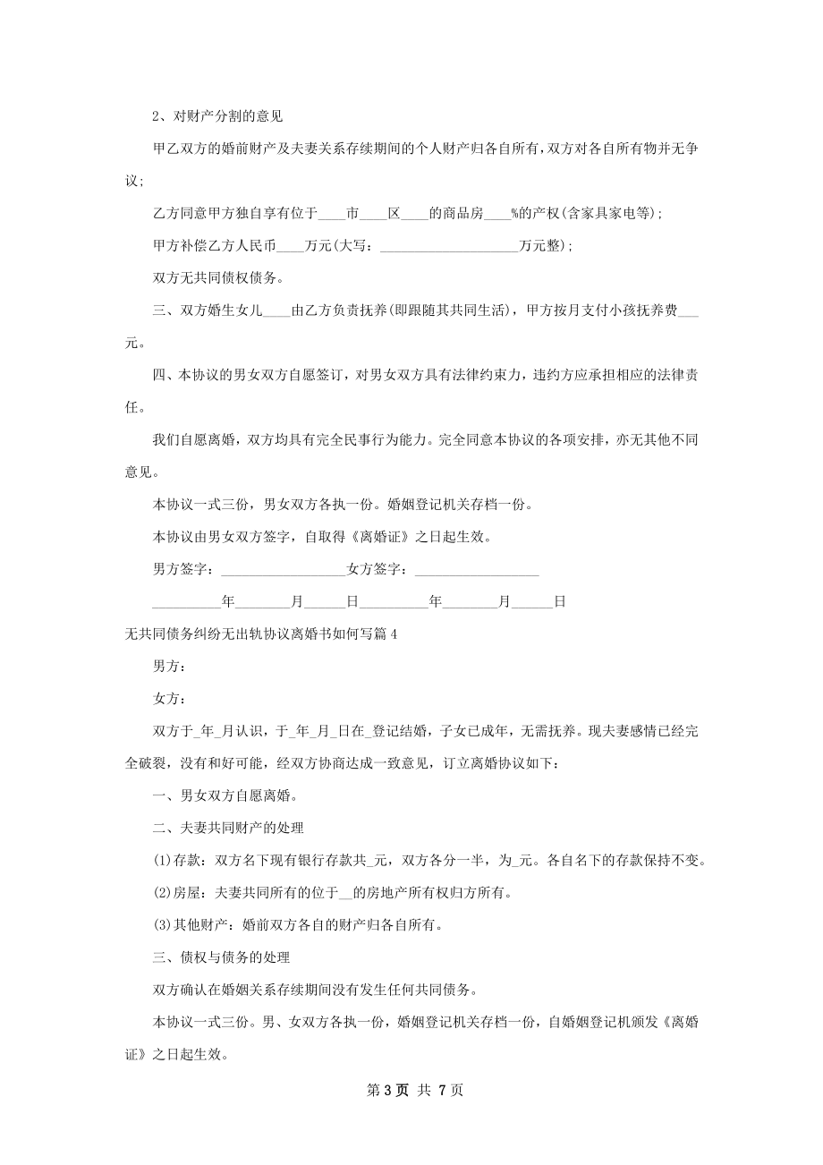 无共同债务纠纷无出轨协议离婚书如何写8篇.docx_第3页