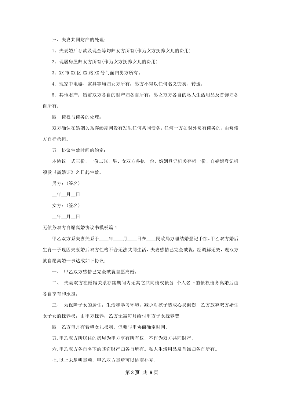 无债务双方自愿离婚协议书模板（优质9篇）.docx_第3页