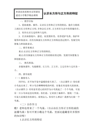 青岛版小学二级数学二级下册《长方形正方形的特征》教学设计与反思.doc