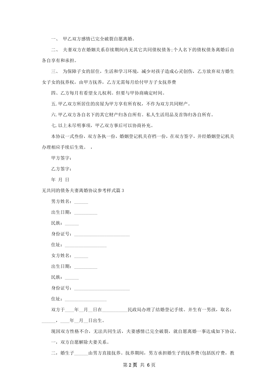 无共同的债务夫妻离婚协议参考样式（6篇专业版）.docx_第2页