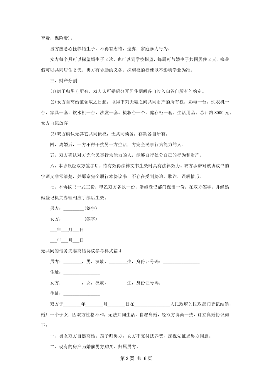 无共同的债务夫妻离婚协议参考样式（6篇专业版）.docx_第3页