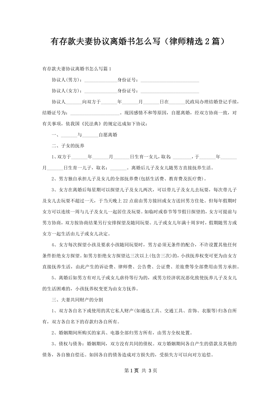 有存款夫妻协议离婚书怎么写（律师精选2篇）.docx_第1页