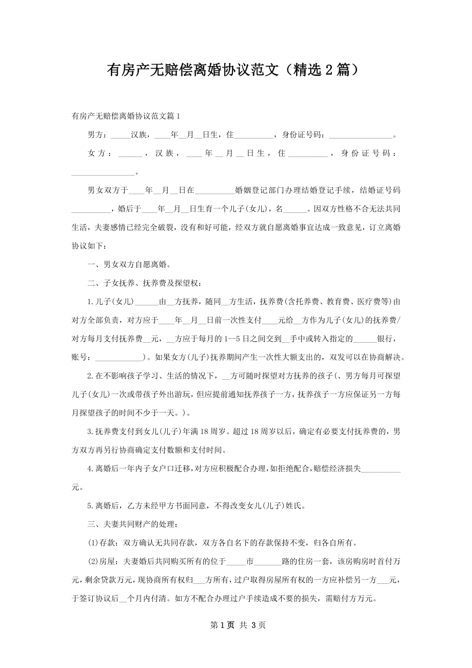 有房产无赔偿离婚协议范文（精选2篇）.docx_第1页