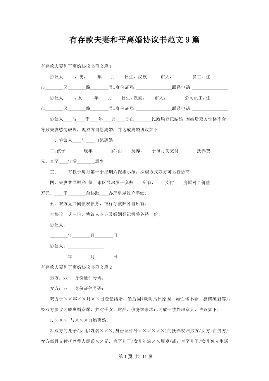 有存款夫妻和平离婚协议书范文9篇.docx_第1页