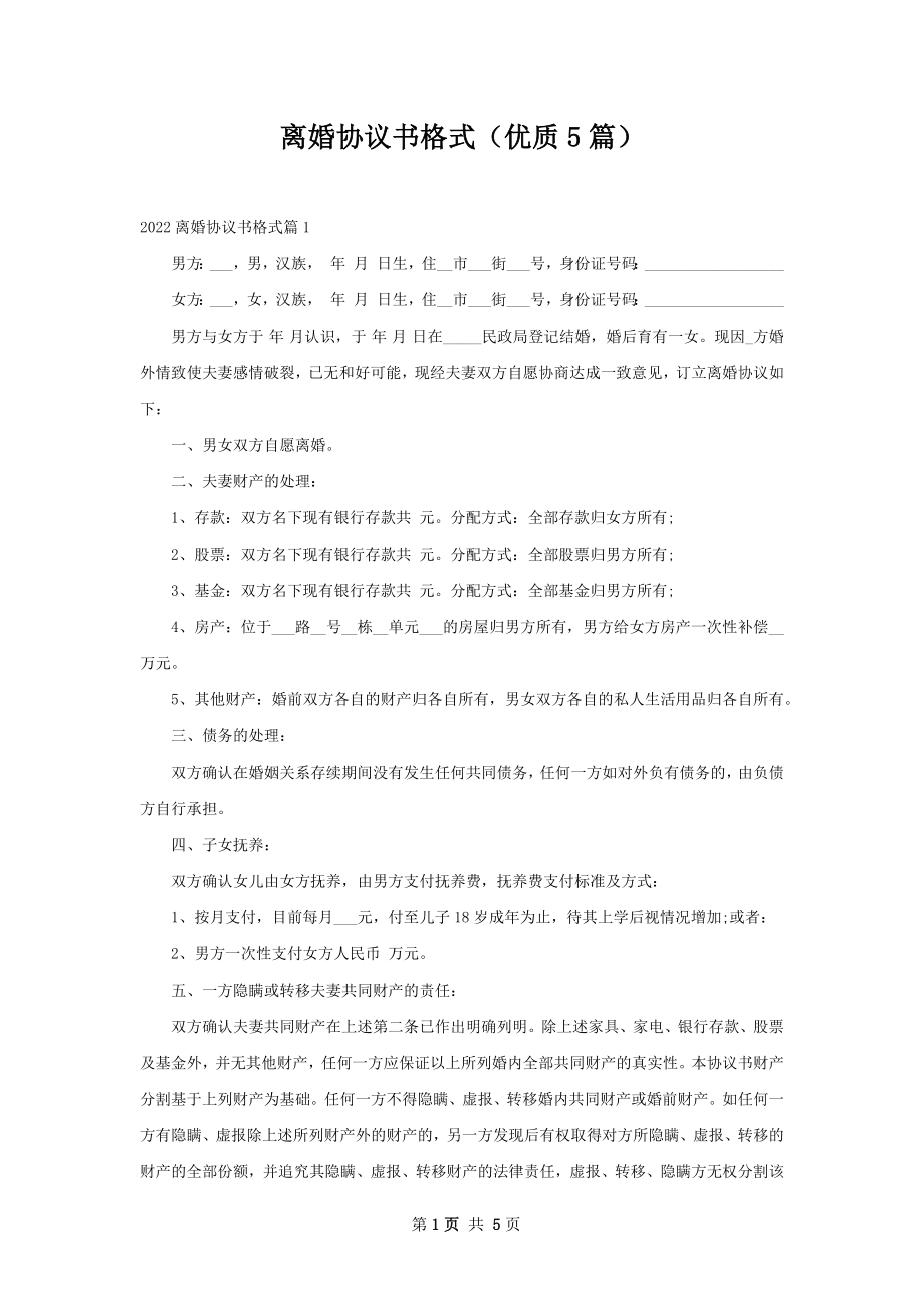 离婚协议书格式（优质5篇）.docx_第1页