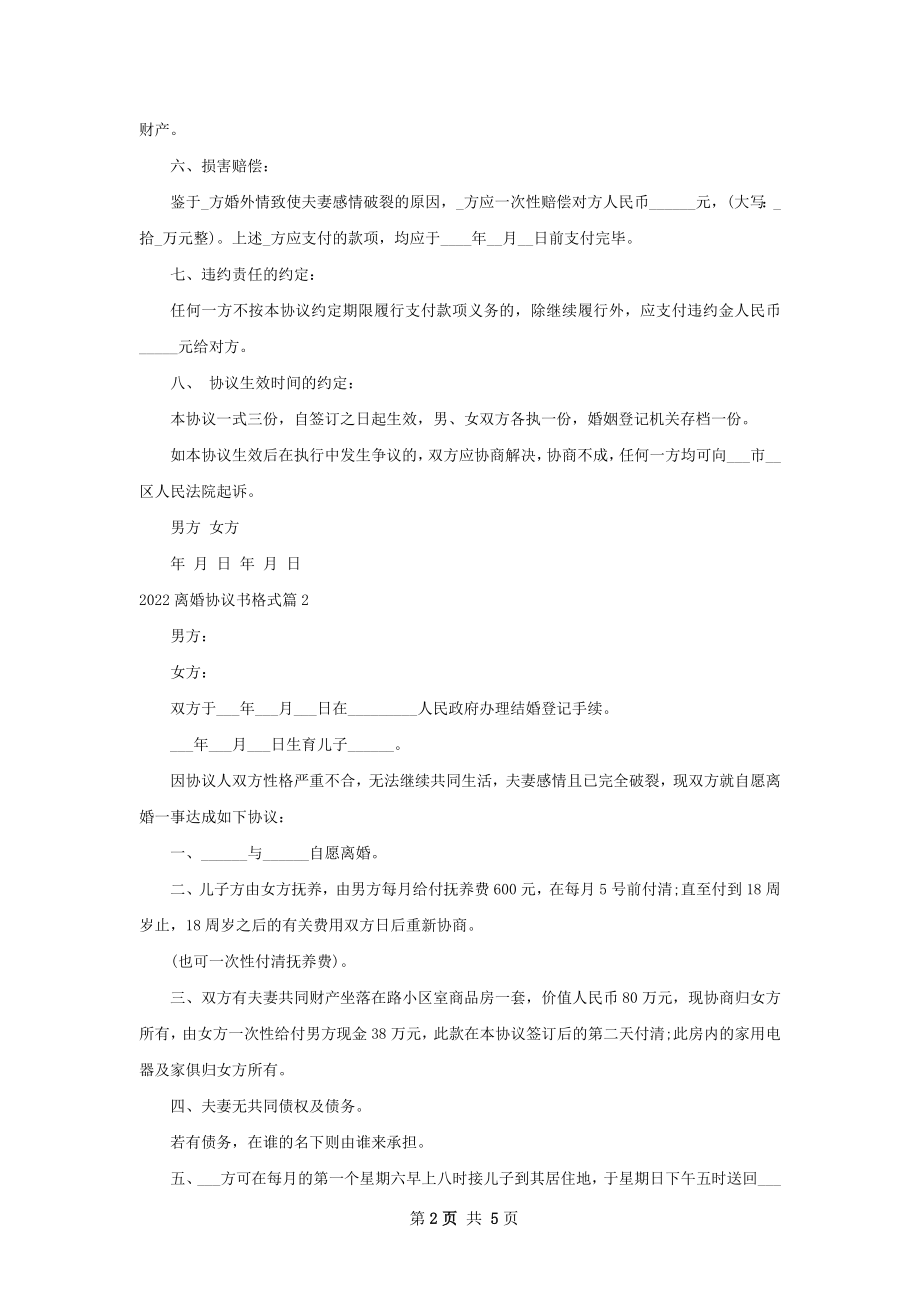 离婚协议书格式（优质5篇）.docx_第2页