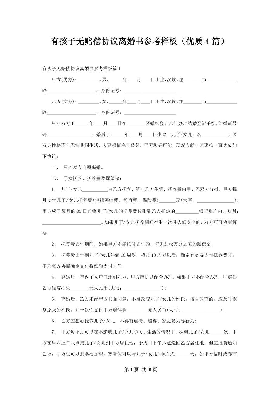 有孩子无赔偿协议离婚书参考样板（优质4篇）.docx_第1页