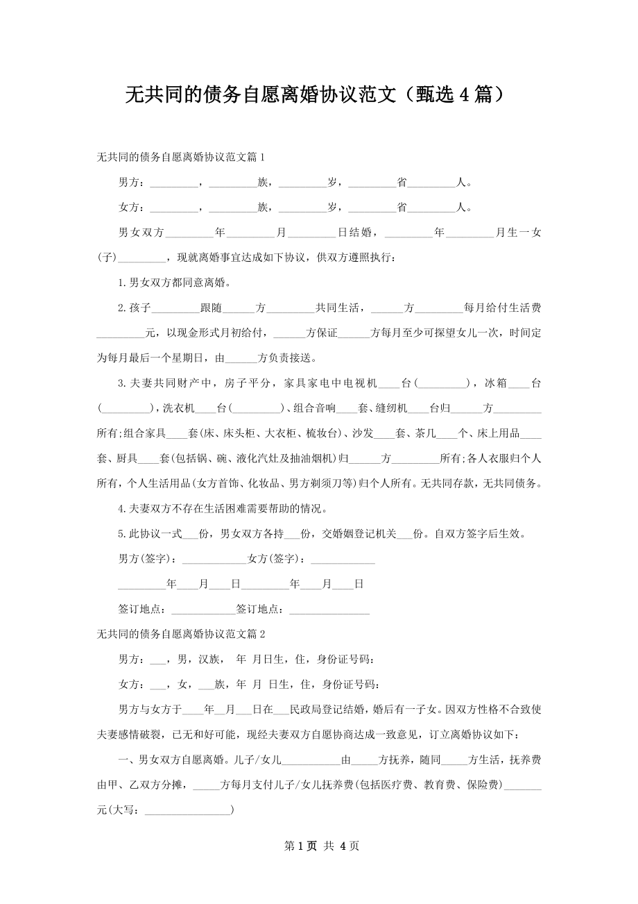 无共同的债务自愿离婚协议范文（甄选4篇）.docx_第1页