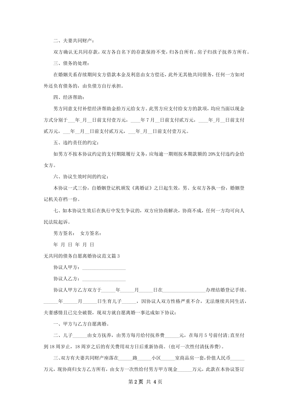 无共同的债务自愿离婚协议范文（甄选4篇）.docx_第2页